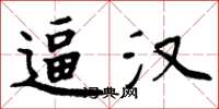 周炳元逼汉楷书怎么写