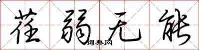 荆霄鹏荏弱无能行书怎么写