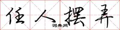 荆霄鹏任人摆弄行书怎么写