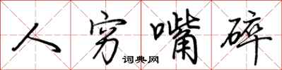 荆霄鹏人穷嘴碎行书怎么写