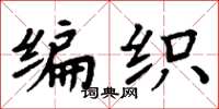 周炳元编织楷书怎么写
