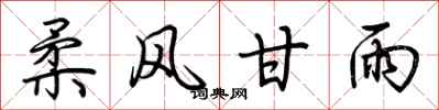 荆霄鹏柔风甘雨行书怎么写