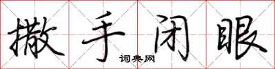 荆霄鹏撒手闭眼行书怎么写
