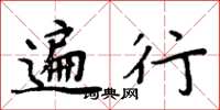 周炳元遍行楷书怎么写