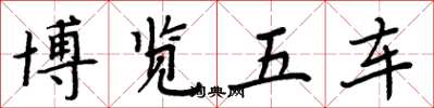 周炳元博览五车楷书怎么写