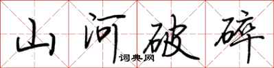 荆霄鹏山河破碎行书怎么写