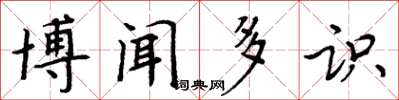 周炳元博闻多识楷书怎么写