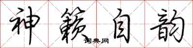 荆霄鹏神籁自韵行书怎么写