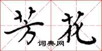 周炳元芳花楷书怎么写