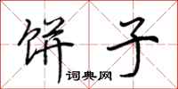 荆霄鹏饼子行书怎么写