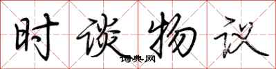 荆霄鹏时谈物议行书怎么写