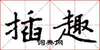周炳元插趣楷书怎么写