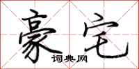 荆霄鹏豪宅行书怎么写
