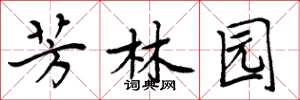 周炳元芳林园楷书怎么写