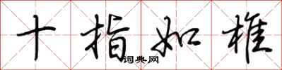 荆霄鹏十指如椎行书怎么写