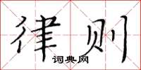 黄华生律则楷书怎么写
