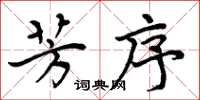 周炳元芳序楷书怎么写