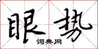周炳元眼势楷书怎么写