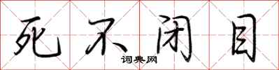 荆霄鹏死不闭目行书怎么写