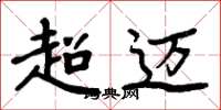 周炳元超迈楷书怎么写