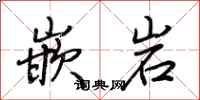 荆霄鹏嵌岩行书怎么写