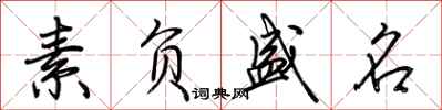 荆霄鹏素负盛名行书怎么写