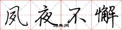 荆霄鹏夙夜不懈行书怎么写