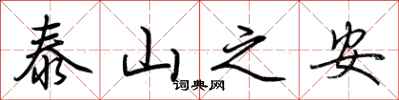 荆霄鹏泰山之安行书怎么写