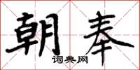 周炳元朝奉楷书怎么写