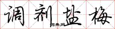 荆霄鹏调剂盐梅行书怎么写