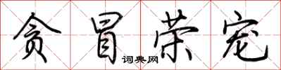 荆霄鹏贪冒荣宠行书怎么写