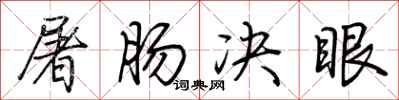 荆霄鹏屠肠决眼行书怎么写