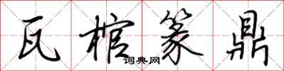 荆霄鹏瓦棺篆鼎行书怎么写