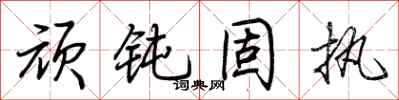 荆霄鹏顽钝固执行书怎么写