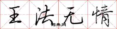 荆霄鹏王法无情行书怎么写