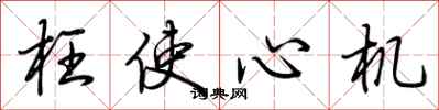 荆霄鹏枉使心机行书怎么写
