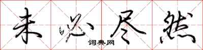 荆霄鹏未必尽然行书怎么写