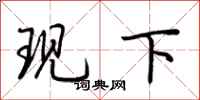 荆霄鹏现下行书怎么写