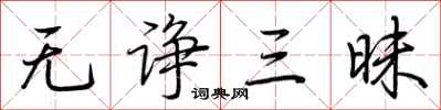 荆霄鹏无诤三昧行书怎么写