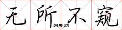 荆霄鹏无所不窥行书怎么写