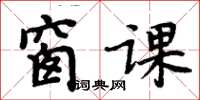 周炳元窗课楷书怎么写