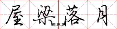 荆霄鹏屋梁落月行书怎么写