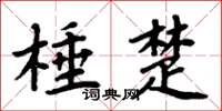 周炳元棰楚楷书怎么写