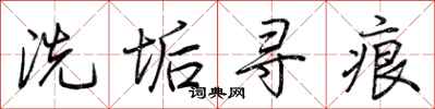 荆霄鹏洗垢寻痕行书怎么写