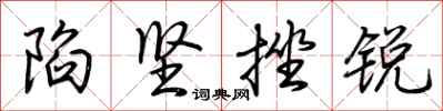 荆霄鹏陷坚挫锐行书怎么写