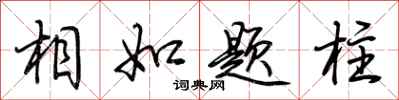 荆霄鹏相如题柱行书怎么写