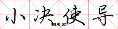 荆霄鹏小决使导行书怎么写