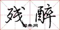 荆霄鹏残醉行书怎么写