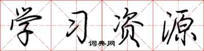 荆霄鹏学习资源行书怎么写