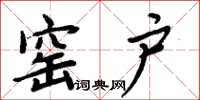 周炳元窑户楷书怎么写